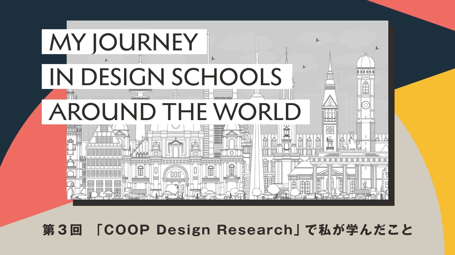 誰もがデザインする時代における「デザイナー」の役割を考える──バウハウス・デッサウ財団が設立した「COOP Design Research」で私が学んだこと：連載「世界のデザインスクール紀行」第3回