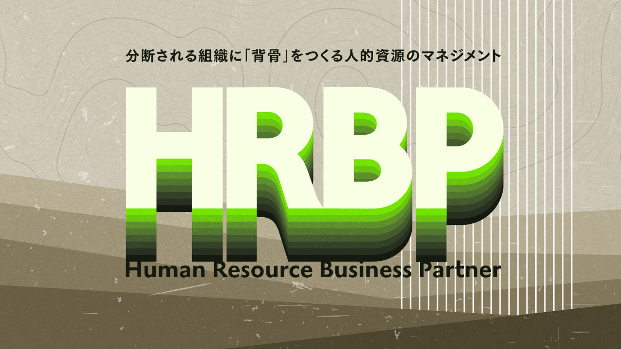 分断される組織に「背骨」をつくる人的資源のマネジメント：組織ファシリテーターとしてのHRBPの役割とは？