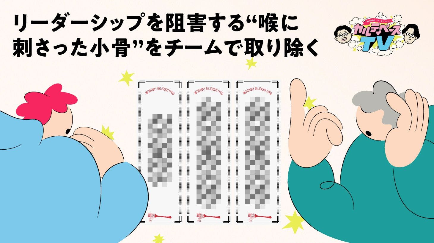 リーダーシップを阻害する“喉に刺さった小骨”をチームで取り除く