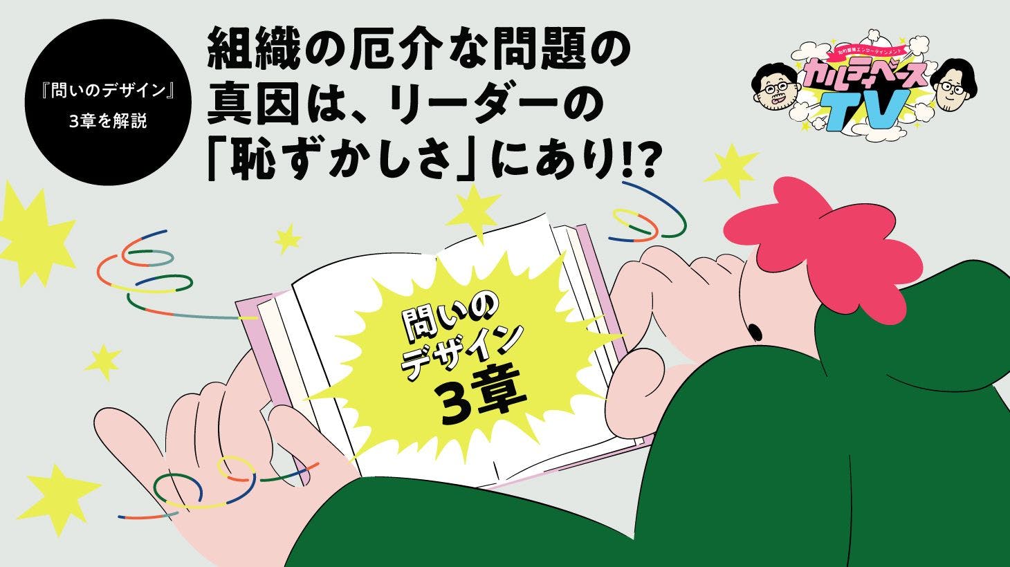 問いのデザイン3章を解説｜組織の厄介な問題の真因は、リーダーの「恥ずかしさ」にあり!?