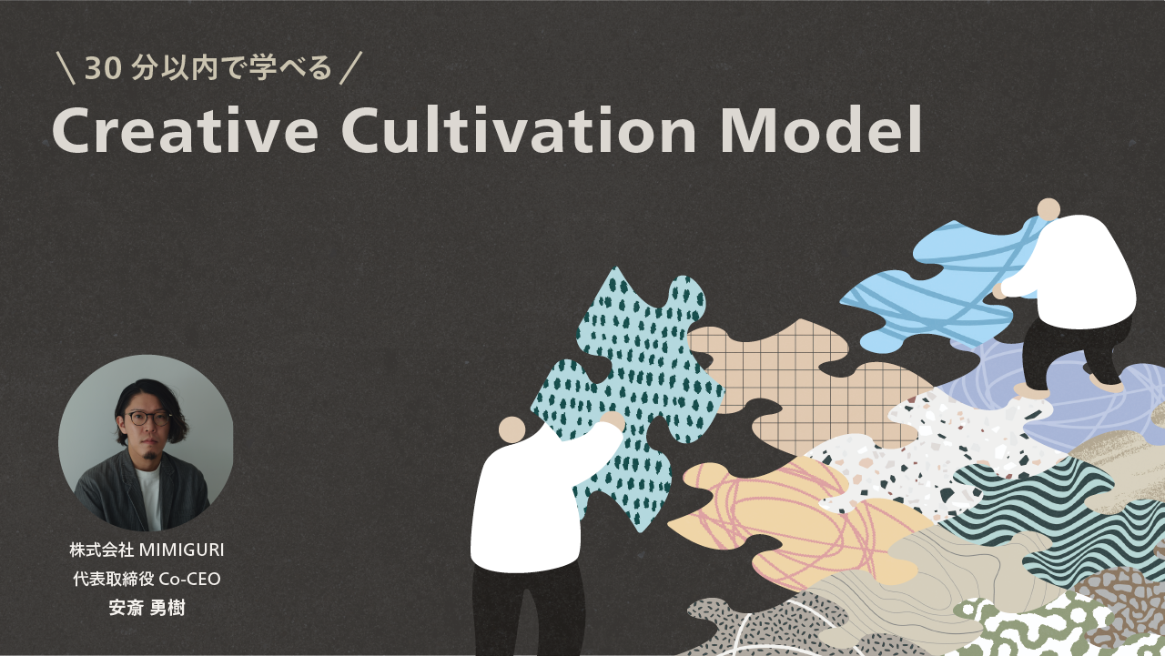 【3分解説】Creative Cultivation Model（CCM）とは何か？