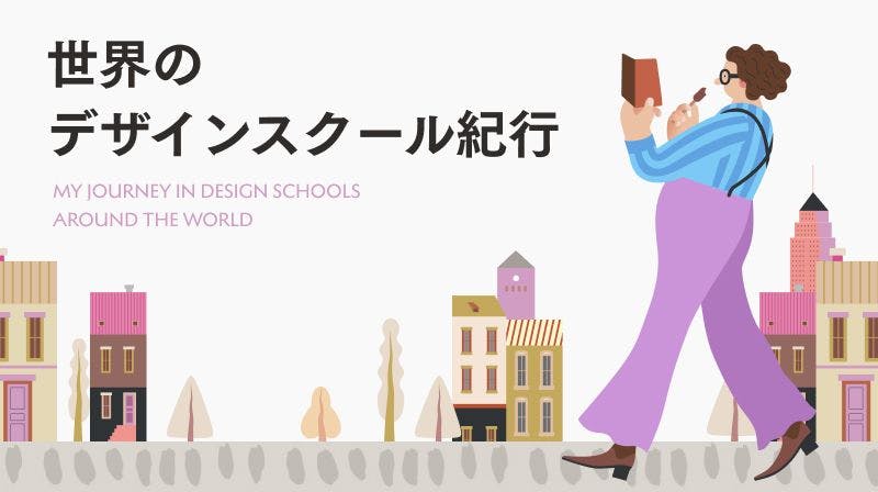 世界のデザインスクール紀行