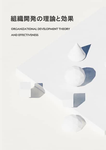 組織開発の理論と効果