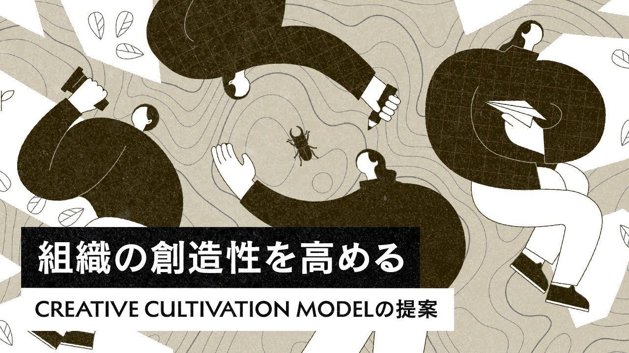 組織の創造性を高める：Creative Cultivation Modelの提案