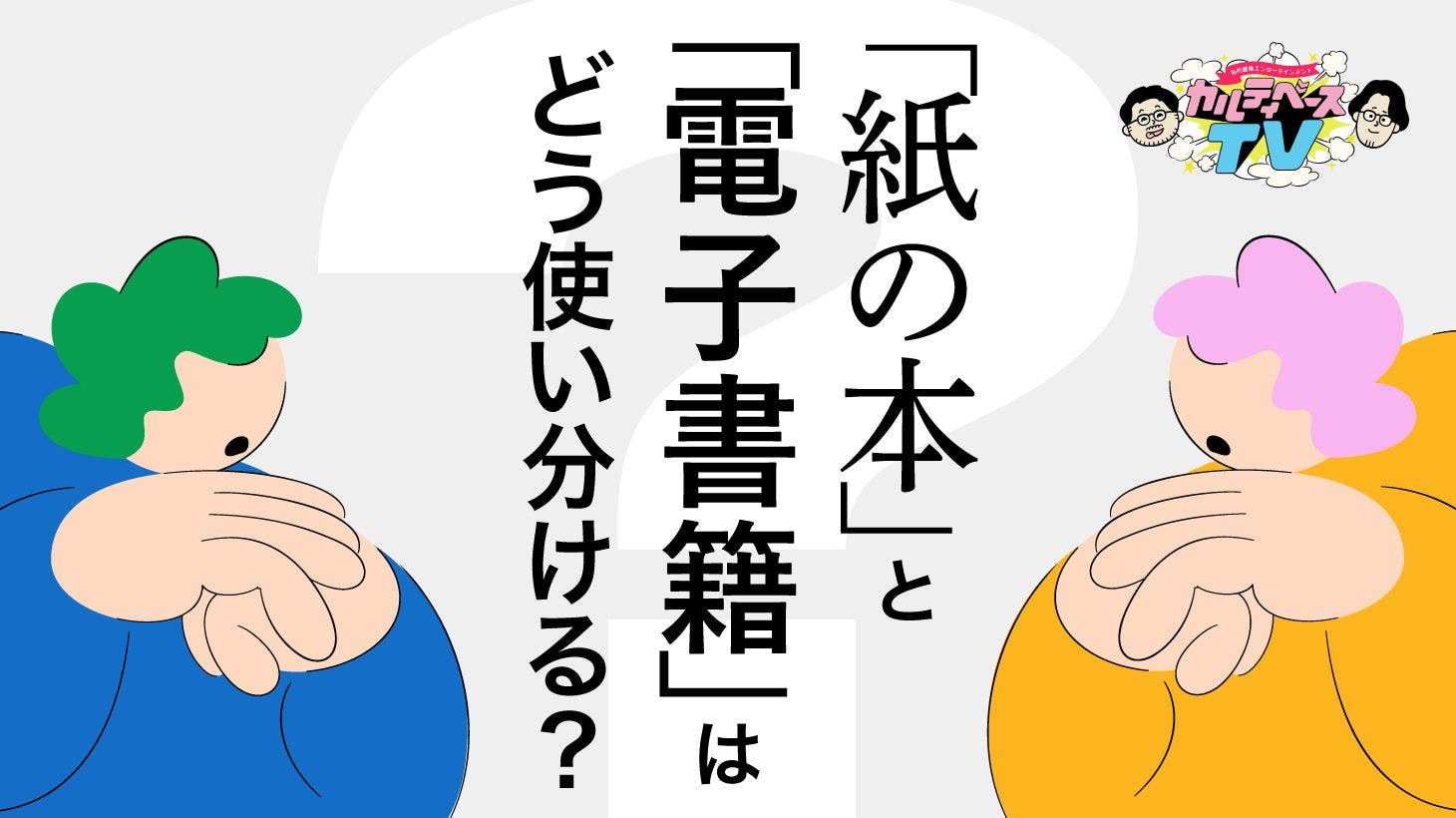 「紙の本」と「電子書籍」はどう使い分ける？