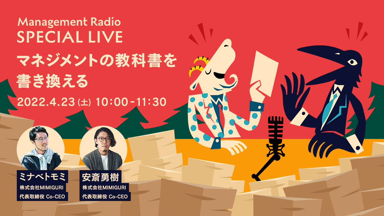 CULTIBASE Radio SPECIAL LIVE：マネジメントの教科書を書き換える