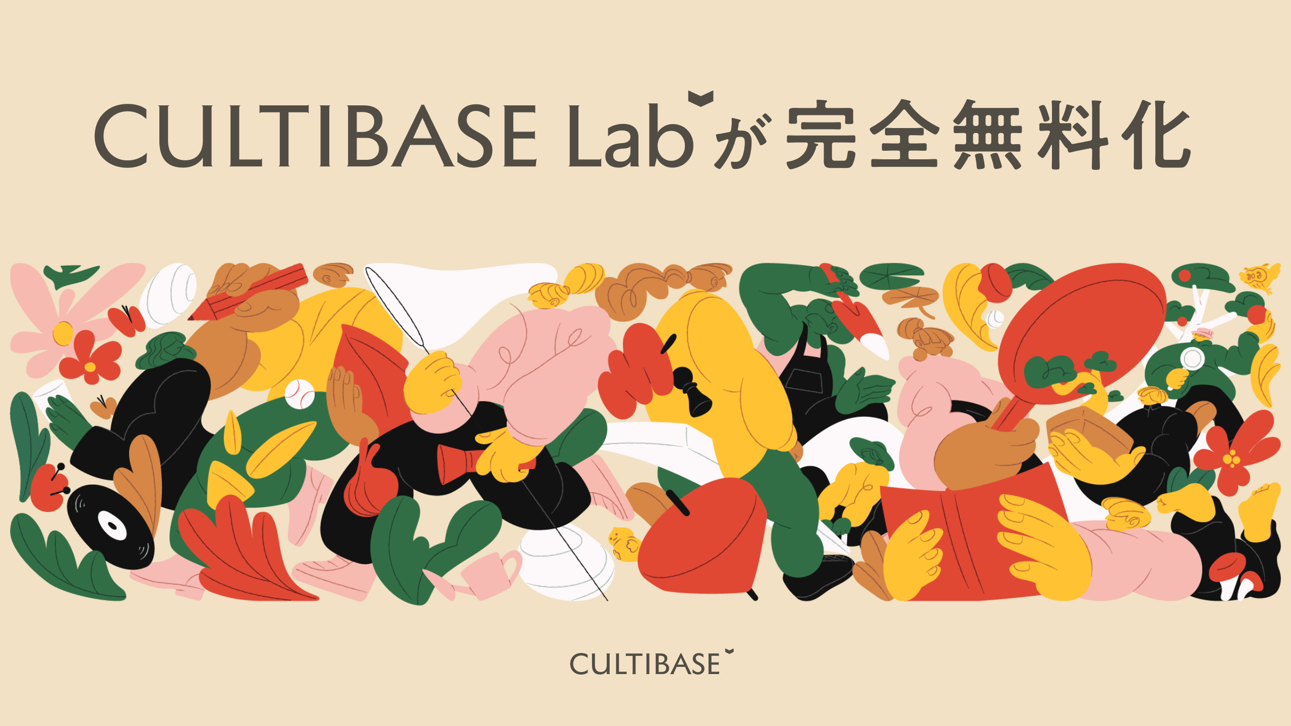 「CULTIBASE Lab」を完全無料化。理論と実践が融合した経営・マネジメントの最新知見を学ぶ、オープンソースコミュニティを目指す