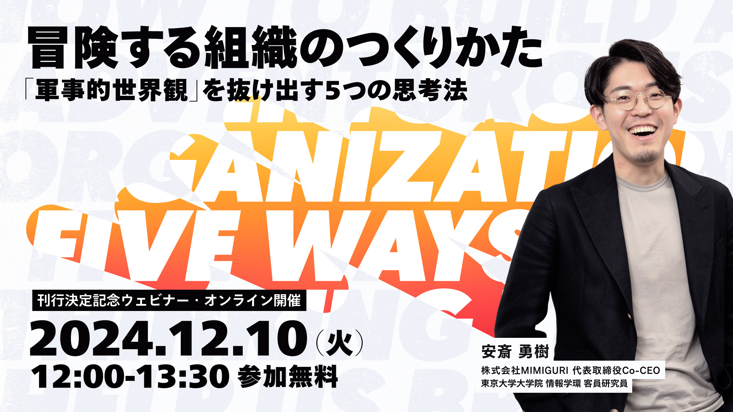 【参加無料】冒険する組織のつくりかた 「軍事的世界観」を抜け出す５つの思考法【刊行決定記念ウェビナー・オンライン開催】